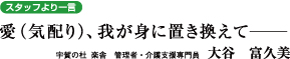 愛（気配り）自分に置き換えて