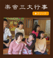 楽舎三大行事