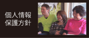 個人情報保護方針