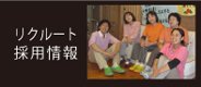 リクルート採用情報